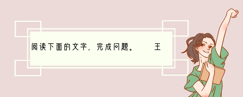 阅读下面的文字，完成问题。　　王子猷、子敬俱病笃，而子敬先亡。子猷问左右：“何以